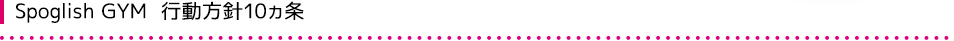 Spoglish GYM 行動指針10ヵ条