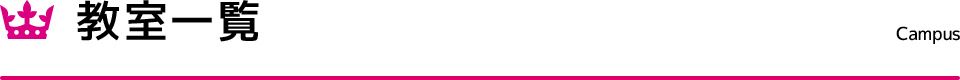 教室一覧